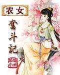 农女奋斗记