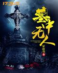 墓中无人